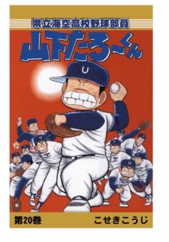 【POD版】県立海空高校野球部員山下たろーくん(20)