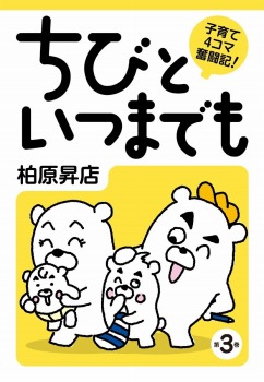 子育て4コマ奮闘記 ちびといつまでも(3)
