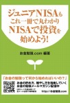 ジュニアNISAもこれ一冊で丸わかり NISAで投資を始めよう!