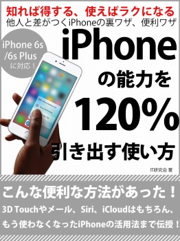 iPhoneの能力を120%引き出す使い方