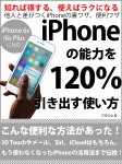 iPhoneの能力を120%引き出す使い方