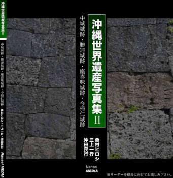 沖縄世界遺産写真集Ⅱ