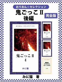 鬼ごっこⅡ 完全版 後編