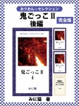 鬼ごっこⅡ　完全版　後編