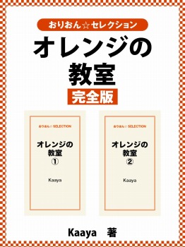 オレンジの教室　完全版
