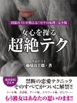 女心を操る超絶テク 出張ホストが教える「モテの原理」完全版