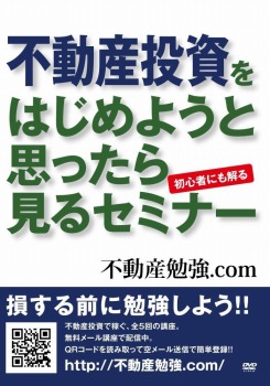 不動産投資をはじめようと思ったら見るセミナー [DVD]