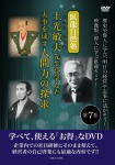 土光敏夫先生に学んだ大事を成す人間力の探求 歴史や偉人に学び、明日の経営や志事に活かそう!映像版:偉人に学ぶ臥龍セミナー 第7巻
