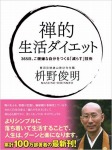 禅的 生活ダイエット 365日ご機嫌な自分をつくる「減らす」技術