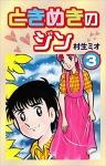 ときめきのジン(3)