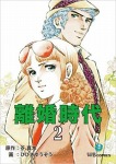 離婚時代(2)