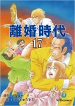離婚時代(17)
