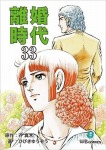 離婚時代(33)