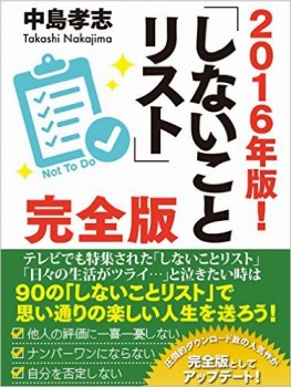 2016年版しないことリスト完全版