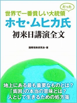 世界で一番貧しい大統領だった ホセ・ムヒカ氏 初来日講演全文