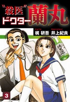 殺医ドクター蘭丸(3)