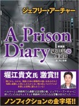 ジェフリー・アーチャー 新装版 獄中記(2) 煉獄篇