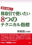 株取引で使いたい8つのテクニカル指標