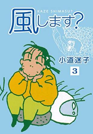 風します?(3)
