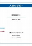 人事の学校　基礎講座3　採用計画と実務[POD]