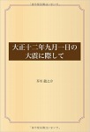 大正十二年九月一日の大震に際して