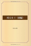 或る女 1（前編）