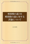 瘠我慢の説04瘠我慢の説に対する評論について