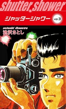 シャッターシャワー(3)