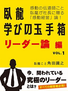 臥龍学びの玉手箱 リーダー論編 VOL.1
