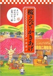 桜えびのかきあげ