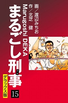 まるごし刑事 デラックス版(15)