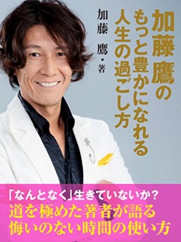 加藤鷹のもっと豊かになれる人生の過ごし方