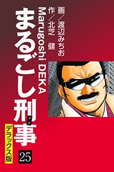 まるごし刑事 デラックス版（25）