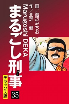 まるごし刑事 デラックス版（35）