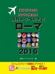 海外トラベルナビ ローマ 2016
