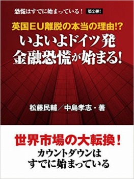英国EU離脱の本当の理由!? いよいよドイツ発 金融恐慌が始まる!