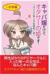 キャバ嬢だけど、オタサーの姫です！～パソコンサークルの紅一点～①日常編[紙書籍]