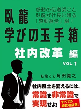 臥龍学びの玉手箱 社内改革編 VOL.1