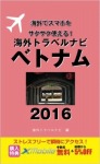 海外トラベルナビ　ベトナム　２０１６[POD]