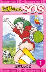 七瀬ちゃんSOS (1)