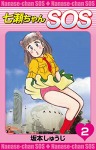七瀬ちゃんSOS （2）
