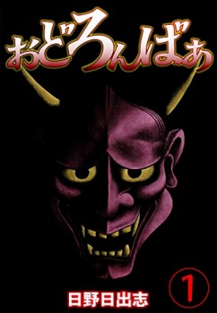 おどろんばあ（1）