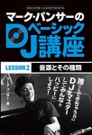 マーク・パンサーのDJベーシック講座 レッスン2