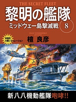 黎明の艦隊 8巻 ミッドウェー島撃滅戦