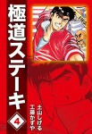 極道ステーキDX(2巻分収録)(4)