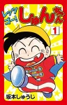 レッツゴー!しゅんちゃん(1)