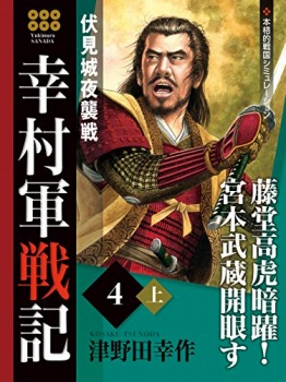 幸村軍戦記　４　上　伏見城夜襲戦
