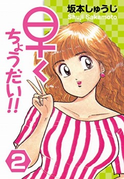 早くちょうだい！！(2)