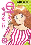 早くちょうだい!!(2)