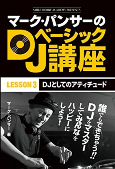マーク・パンサーのDJベーシック講座 レッスン3
